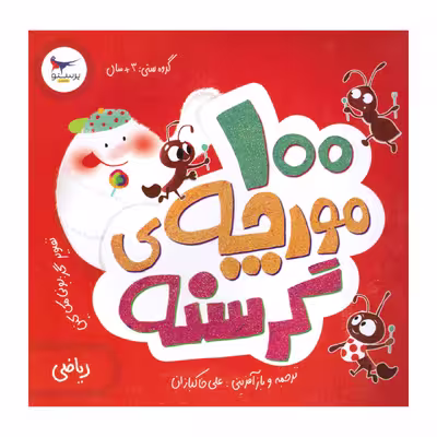 کتاب 100 مورچه ی گرسنه اثر الینور جی پینچس انتشارات پرستو 