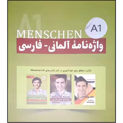 کتاب واژه نامه المانی فارسی MENSCHEN A1  اثر محمود رضا ولی خانی انتشارات آموزش فنی حرفه ای مزرعه زرین