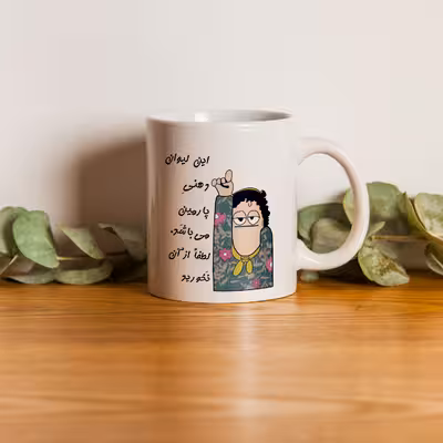 ماگ طرح لیوان شخصی مدل پارمین