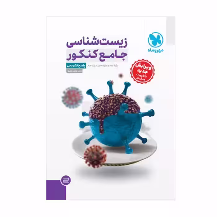 پاسخ تشریحی زیست شناسی جامع کنکور انتشارات مهر و ماه کنکور 1404
