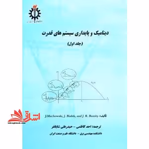 دینامیک و پایداری سیستم های قدرت ج 1 - فروشگاه کتاب اشراق
