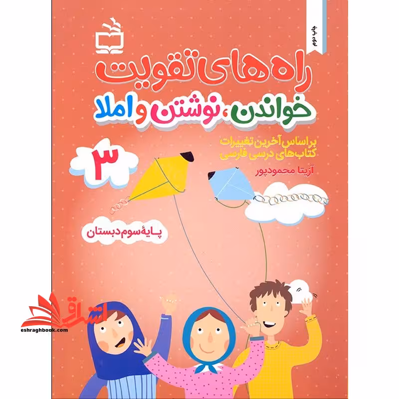 راه های تقوین خواندن،نوشتن و املا سوم 3 دبستان - فروشگاه کتاب اشراق