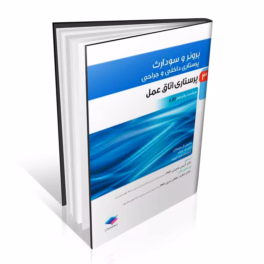 پرستاری داخلی و جراحی برونر و سودارث 2022 جلد سوم پرستاری اتاق عمل