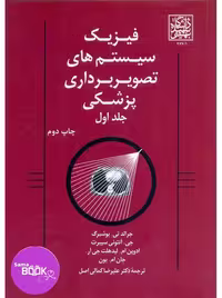 فیزیک سیستم های تصویربرداری پزشکی جلد اول بوشبرگ دانشگاه شهید بهشتی