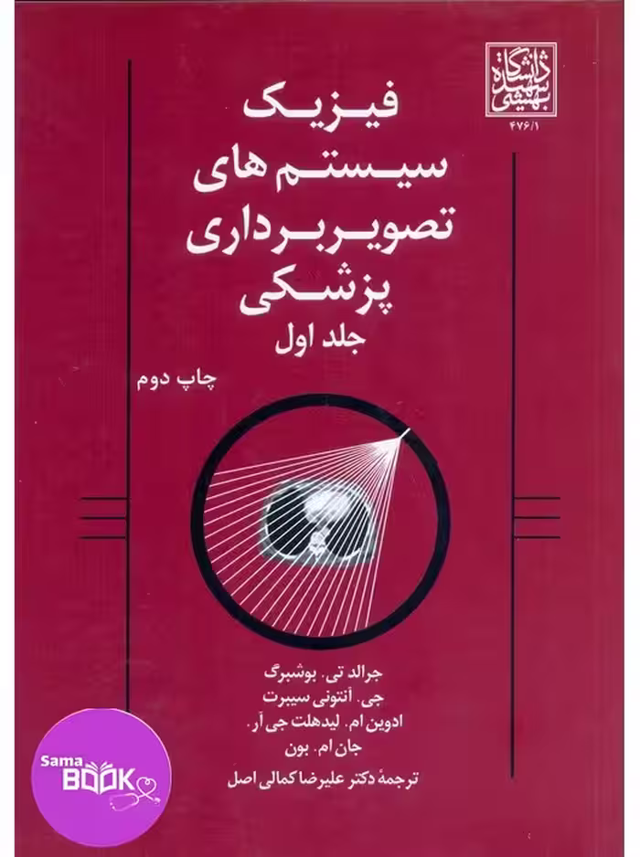 فیزیک سیستم های تصویربرداری پزشکی جلد اول بوشبرگ دانشگاه شهید بهشتی