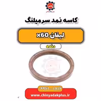 کاسه نمد سرمیلنگ لیفان x60 دنده