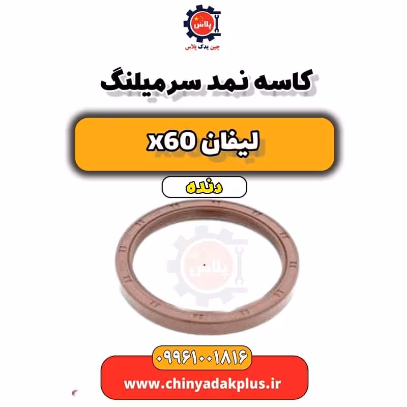 کاسه نمد سرمیلنگ لیفان x60 دنده