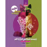 کتاب فرمول بیست زیست شناسی دوازدهم گاج چاپ 1404