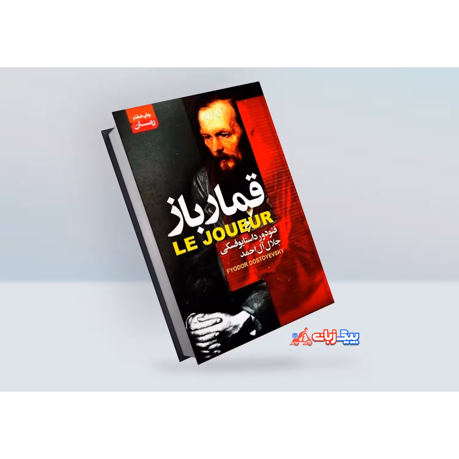 کتاب قمارباز اثر فئودور داستایوفسکی
