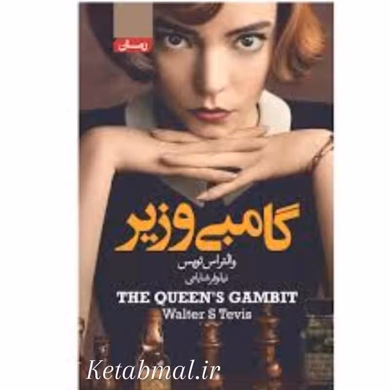 کتاب گامبی وزیر اثر والتراس تویس انتشارات آتیسا
