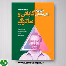 خلاصه روان پزشکی کاپلان و سادوک جلد اول ترجمه یلدا قبادی