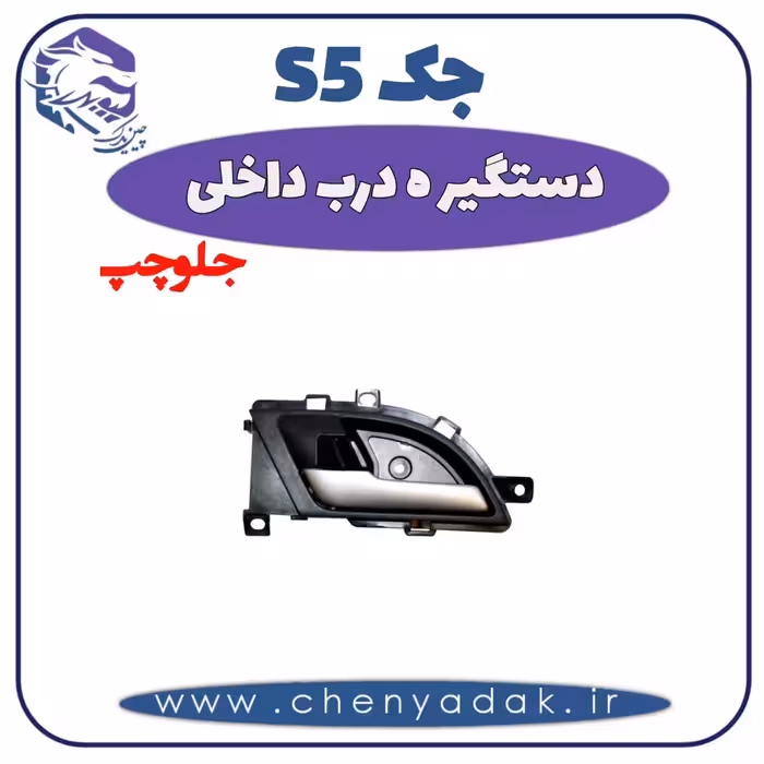 دستگیره درب داخلی جلو چپ جک S5