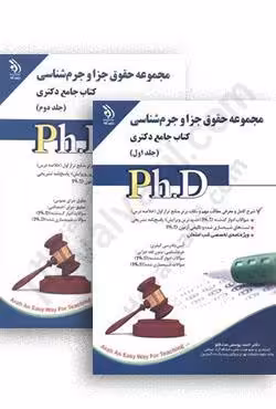 کتاب جامع دکتری مجموعه حقوق جزا و جرم شناسی (دو جلدی)