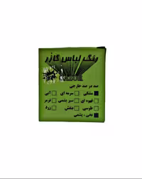 رنگ لباس مشکی گازر مخصوص پارچه‌های نخی و تیره