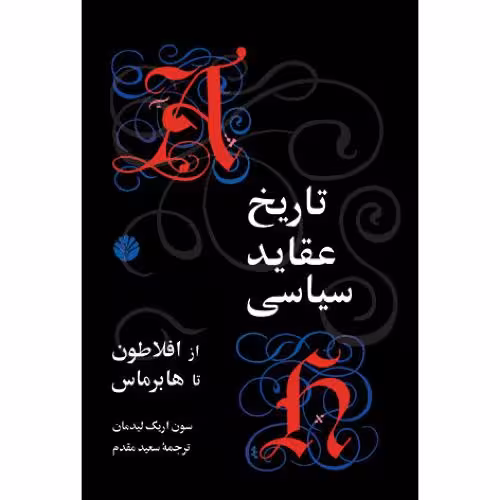 کتاب تاریخ عقاید سیاسی از افلاطون تا هابرماس