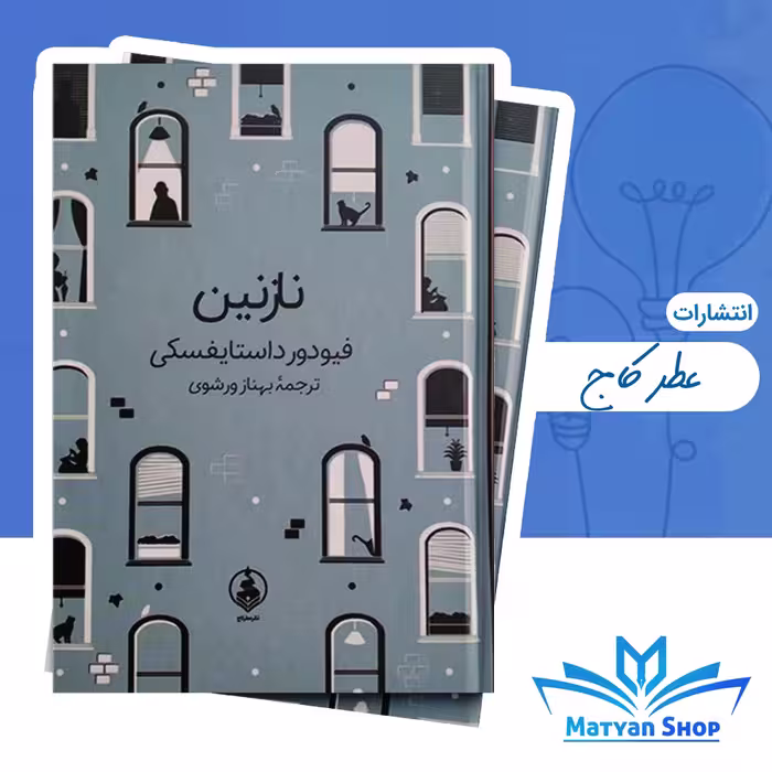 کتاب نازنین نشر عطر کاج