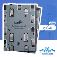 کتاب نازنین نشر عطر کاج