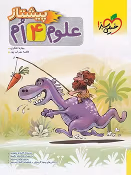 علوم چهارم دبستان پیشتاز خیلی سبز