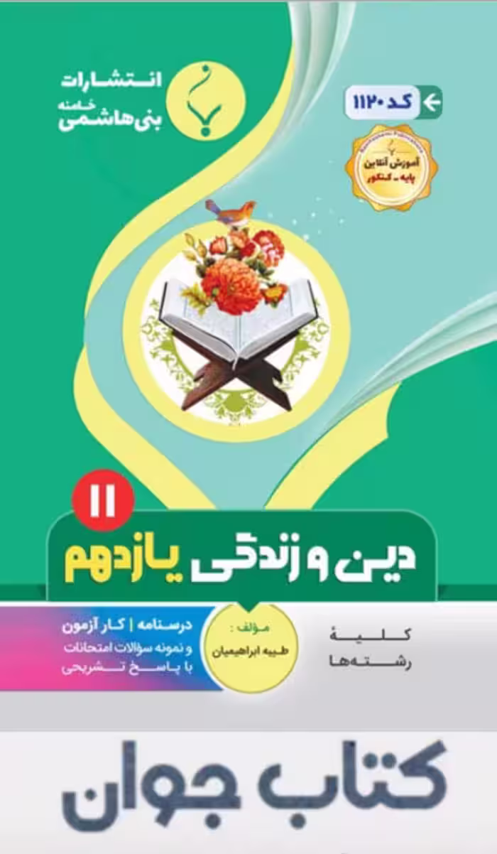 کتاب دین و زندگی یازدهم انتشارات بنی هاشمی