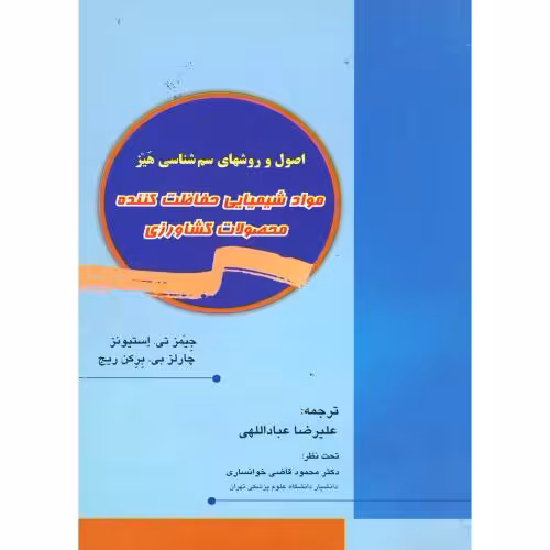 کتاب مواد شیمیایی حفاظت کننده محصولات کشاورزی