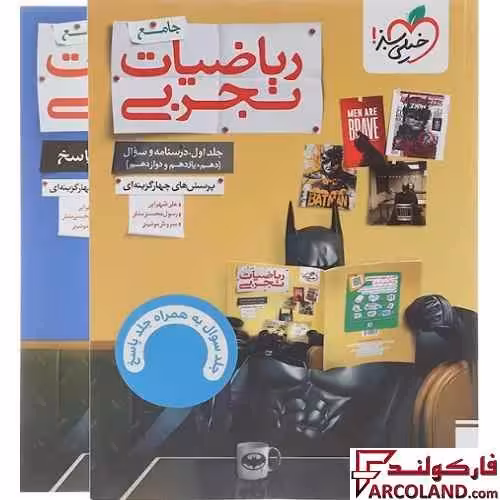 کتاب ریاضی تجربی جامع کنکور تست خیلی سبز
