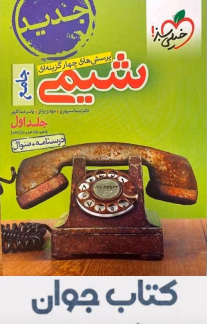 شیمی جامع کنکور تست خیلی سبز (جلد اول)