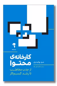 کتاب کارخانه محتوا