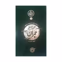 کتاب نیمه پنهان ماه 1 شهید چمران به روایت همسر شهید نشر روایت فتح شهید دکتر مصطفی چمران