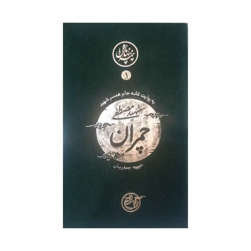 کتاب نیمه پنهان ماه 1 شهید چمران به روایت همسر شهید نشر روایت فتح شهید دکتر مصطفی چمران