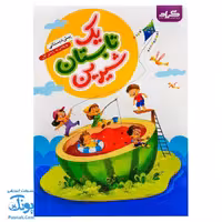 کتاب کار یک تابستان شیرین پیش دبستانی گراد (ورود به پایه اول دبستان)
