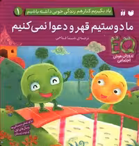 یاد بگیریم کنار هم زندگی خوبی داشته باشیم 1 (ما دوستیم قهر و دعوا نمی کنیم)Zekr