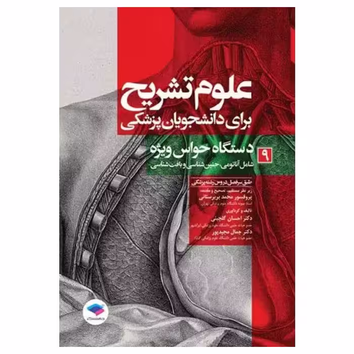 کتاب علوم تشریح برای دانشجویان پزشکی دستگاه حواس ویژه جلد9