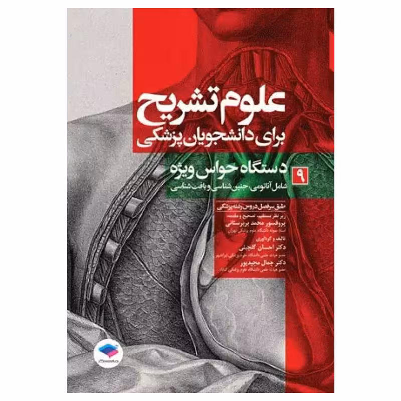 کتاب علوم تشریح برای دانشجویان پزشکی دستگاه حواس ویژه جلد9