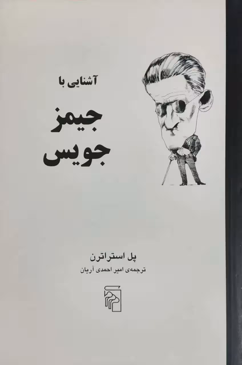 آشنایی با جیمز جویس نوشته پل استراترن