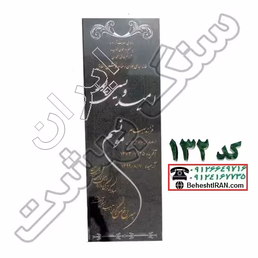 سنگ مزار مشکی نطنز کد 132
