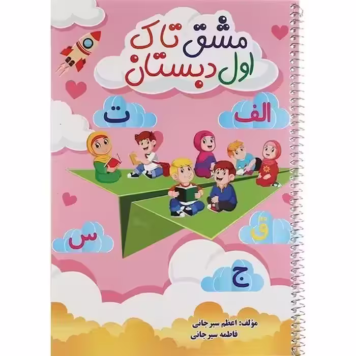مشق تاک فارسی اول فنری