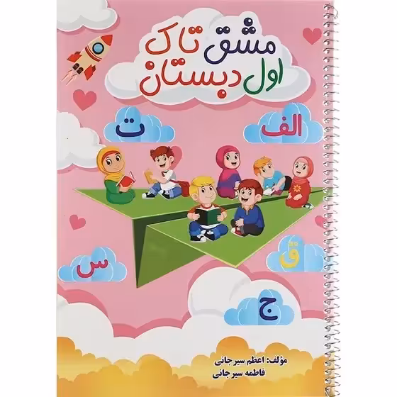 مشق تاک فارسی اول فنری