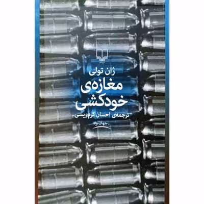 مغازه ی خودکشی
