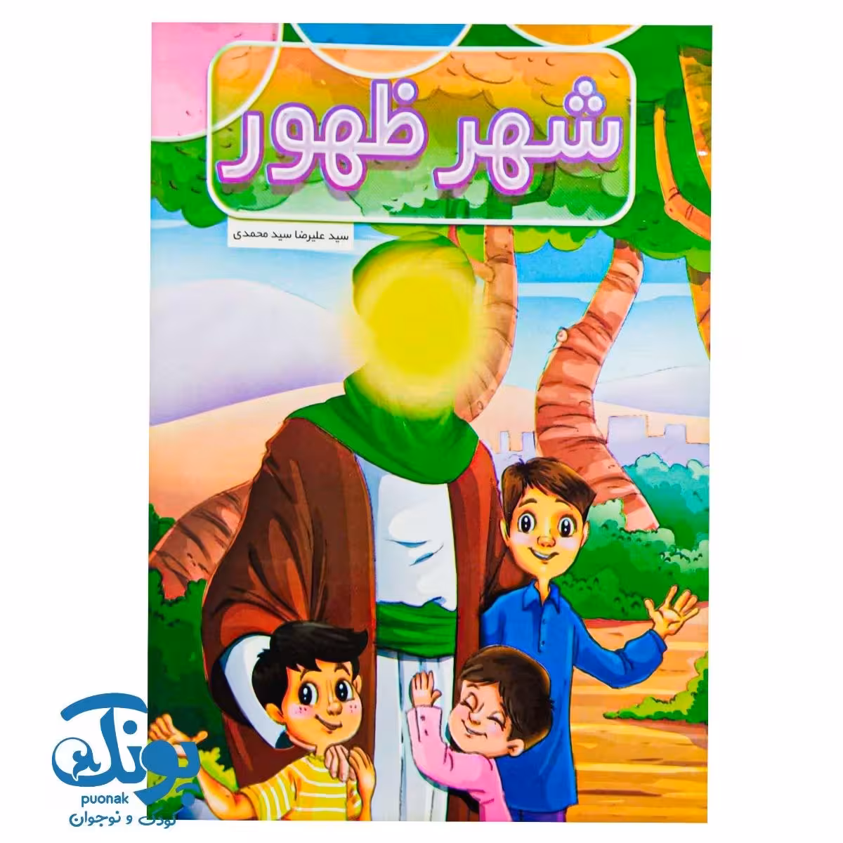 کتاب شهر ظهور