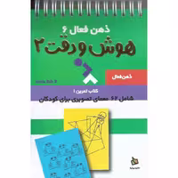 کتاب ذهن فعال 6 هوش دقت 2 نشر دیبایه