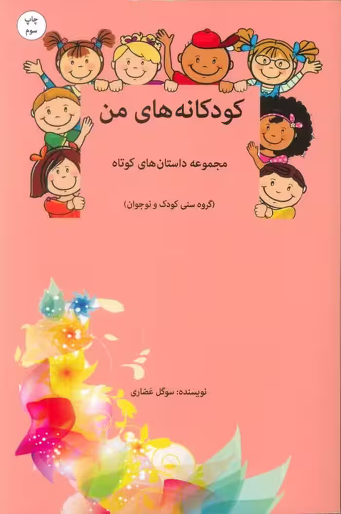 کودکانه های من