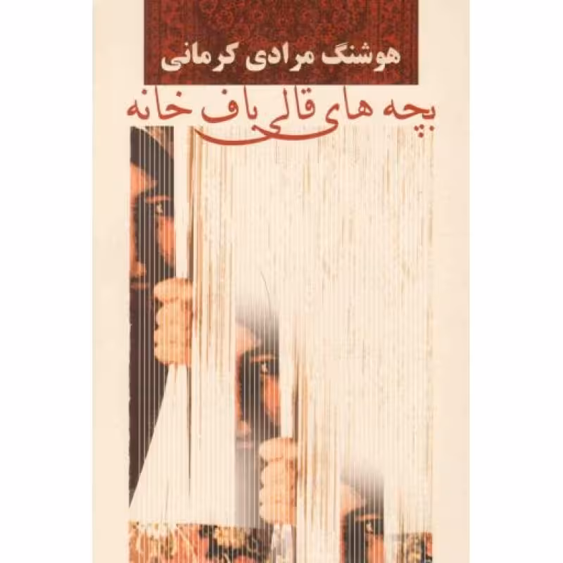 بچه های قالیباف خانه