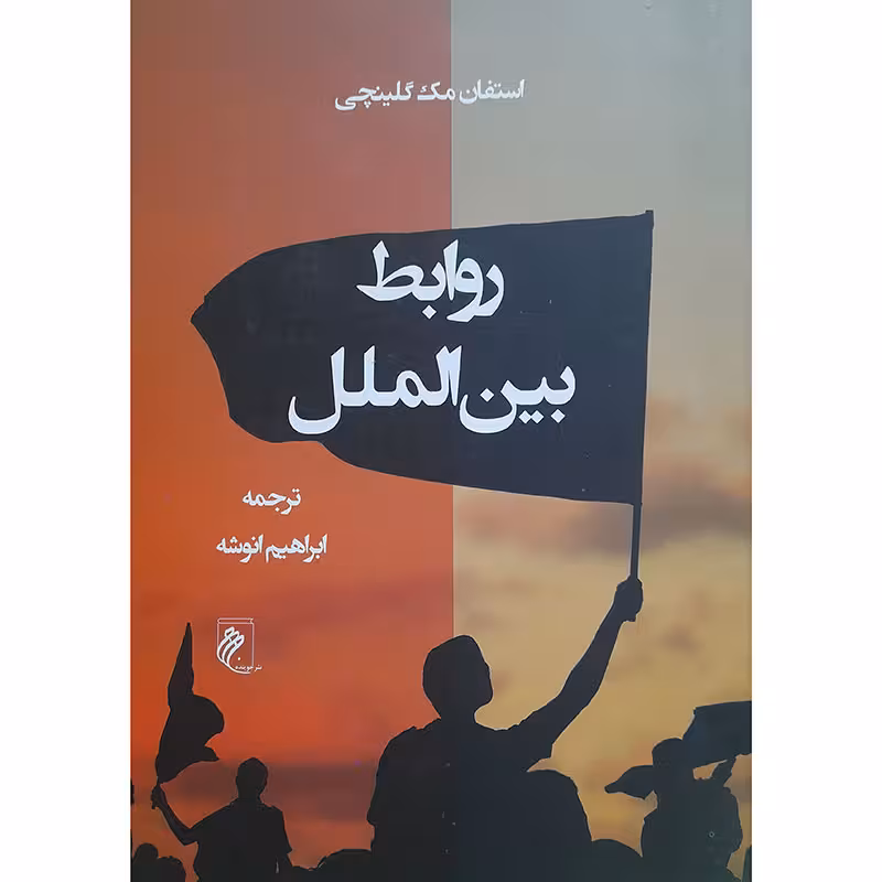 روابط بین الملل