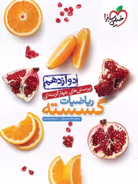کتاب تست ریاضیات گسسته پایه دوازدهم انتشارات خیلی سبز