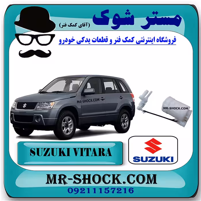 فیلتر بنزین داخل باک سوزوکی ویتارا 2400 برند وارداتی شرکتی با بهترین کیفیت