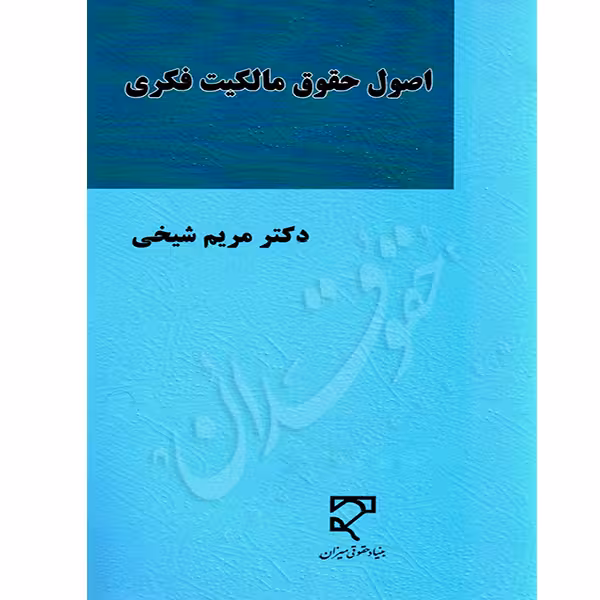 اصول حقوق مالکیت فکری | دکتر شیخی
