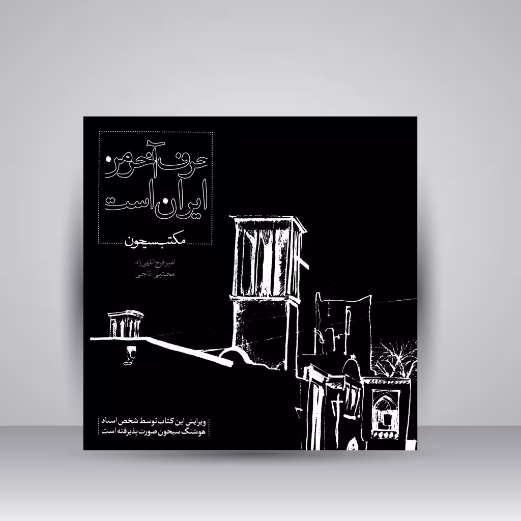 حرف آخر من ایران است - مکتب سیحون