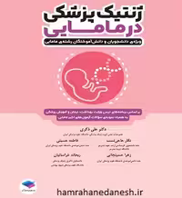 ژنتیک پزشکی در مامایی | دکتر علی ذاکری