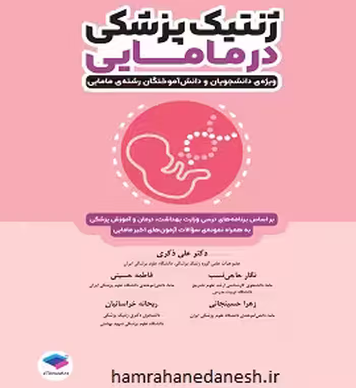 ژنتیک پزشکی در مامایی | دکتر علی ذاکری