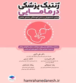ژنتیک پزشکی در مامایی | دکتر علی ذاکری
